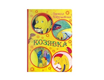 Книга на картоне «Козявка» Людмила Петрушевская, издательство АСТ Книга на картоне «Козявка» Людмила Петрушевская, издательство АСТ