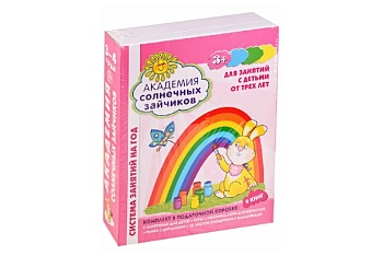 Система развивающих занятий на год, серия "Академия солнечных зайчиков", 3-4 года, Издательство "Сфера"