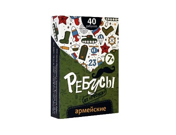 Настольная игра "Ребусы армейские", ТМ "Ребус"
