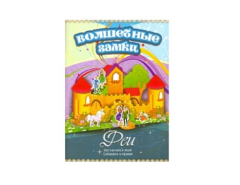 Конструктор из картона «Феи», серия «Волшебные замки», Детское издательство «Улыбка» Конструктор из картона «Феи», серия «Волшебные замки», Детское издательство «Улыбка»
