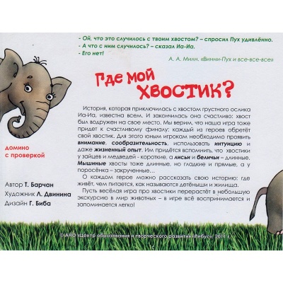 Игровое пособие «Где мой хвостик?» новый дизайн, Ребус