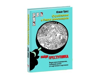 Книга «Ограбление в парке динозавров», издательство «Стрекоза»