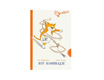 Книга «Кот камикадзе» Эдит Шрайбер-Вике, издательство «Энас»