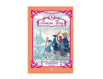 Книга “Лейла Блу. Алмазные стрекозы“ Мириам Дубини, издательство "Азбука"