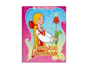 Книга «Аленький цветочек», «Дикие лебеди», «Белоснежка», серия «Мои первые сказки и стихи», Детское издательство «Улыбка» Книга «Аленький цветочек», «Дикие лебеди», «Белоснежка», серия «Мои первые сказки и стихи», Детское издательство «Улыбка»
