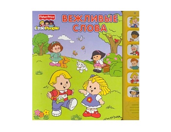 Говорящая книга для малышей «Вежливые слова», издательство «Росмэн» Говорящая книга для малышей «Вежливые слова», издательство «Росмэн»