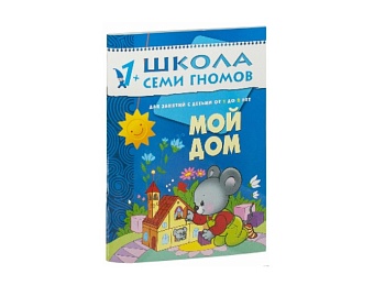 Развивающая книга «Мой дом» 1+, серия «Школа семи гномов», издательство «Мозаика-Синтез»