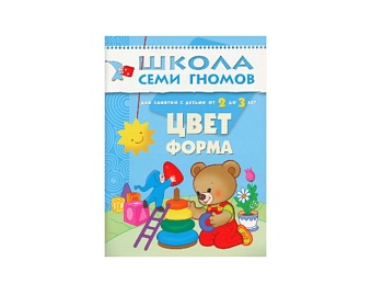 Развивающая книга «Цвет форма» 2+, серия «Школа семи гномов», издательство «Мозаика-Синтез»