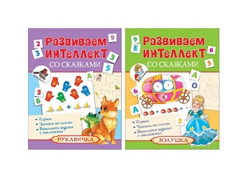 Книги серии «Развиваем интеллект со сказками», издательство «Росмэн» Книги серии «Развиваем интеллект со сказками», издательство «Росмэн»