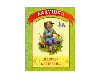 Книги «Дед Додон в дуду дудел», «Карл у Клары украл кораллы» серия Ладушки, Детское издательство «Улыбка»