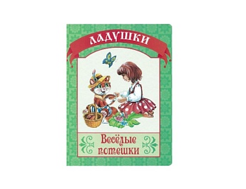 Книга «Веселые потешки», серия «Ладушки», Детское издательство «Улыбка»