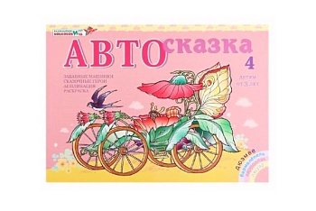 Альбом с заданиями "Автосказка 4", методика В. Воскобовича Альбом с заданиями "Автосказка 4", методика В. Воскобовича