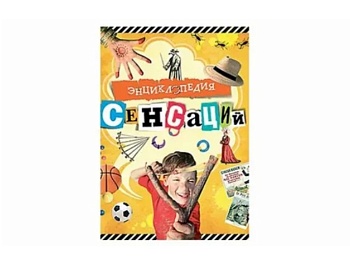 Книга «Энциклопедия сенсаций: мода, еда, медицина, игры», издательство «Махаон»