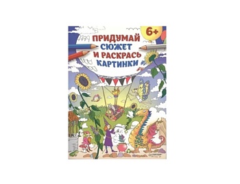 Книга «Придумай сюжет и раскрась картинки», издательство «Питер»