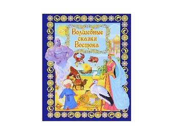  Книга «Волшебные сказки Востока», Детское издательство «Улыбка»