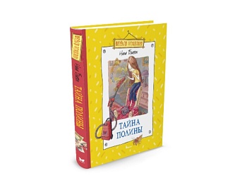 Книга «Тайна Полины» Нина Блазон, издательство «Махаон» «Тайна Полины» Нина Блазон, издательство «Махаон»