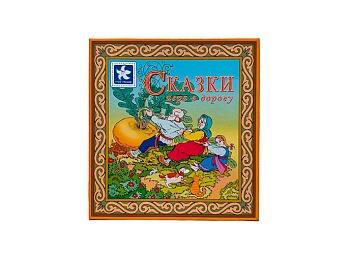 Настольная игра "Сказки. Игра в дорогу", компания "Новое поколение"