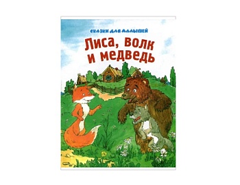 Книга «Забавный спор», «Чучело», «Лиса, волк и медведь», серия «Сказки для малышей», Детское издательство «Улыбка»