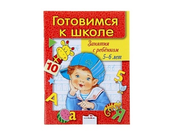 Книга «Готовимся к школе. Занятия с детьми 5-6 лет», издательство «Стрекоза»