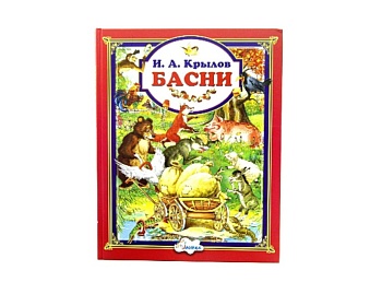 Книга «Басни» И.А. Крылов, Детское издательство «Улыбка»