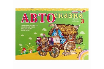Альбом с заданиями "Автосказка 3", методика В. Воскобовича