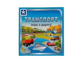 Настольная игра "Транспорт. Игра в дорогу", компания "Новое поколение"