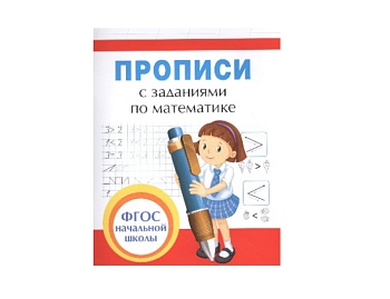 Книга «Прописи с заданиями по математике», издательство «Росмэн» Книга «Прописи с заданиями по математике», издательство «Росмэн»