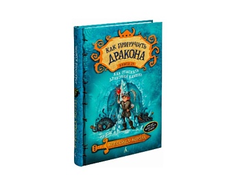 Книга «Как приручить дракона. Книга 10: Как отыскать драконий камень» Крессида Коуэл, издательство «Азбука»