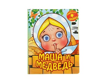 Книга «Маша и медведь» серия Забавные книги, Детское издательство «Улыбка» Книга "Маша и медведь" серия Забавные книги, Детское издательство "Улыбка"