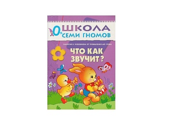 Развивающая книга «Что как звучит?» 0+, серия «Школа семи гномов», издательство "Мозаика-Синтез" Развивающая книга «Что как звучит?» 0+, серия «Школа семи гномов», издательство "Мозаика-Синтез"