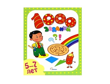 Развивающая книга «1000 заданий» для детей 5-7 лет, Детское издательство «Улыбка» Развивающая книга «1000 заданий» для детей 5-7 лет, Детское издательство «Улыбка»