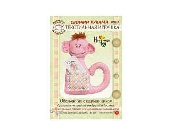 Набор для изготовления текстильной игрушки «Обезьянчик с карманчиком», «Мистер Манки», ТМ «Цветница» Наборы для творчества