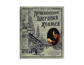 Книга «Приключения Шерлока Холмса», серия «Книги с клапанами и объемными иллюстрациями», издательство «Лабиринт-Пресс»