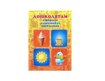Книга-раскраска с развивающими заданиями «Дошколятам о формах и признаках предметов», Детское издательство «Улыбка» Книга-раскраска с развивающими заданиями «Дошколятам о формах и признаках предметов», Детское издательство «Улыбка»