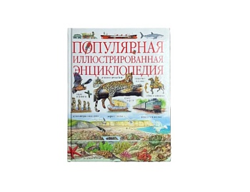 Книга «Популярная иллюстрированная энциклопедия», издательство АСТ Книга «Популярная иллюстрированная энциклопедия», издательство АСТ