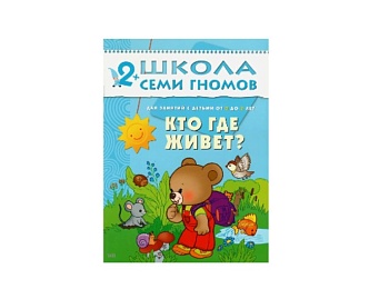 Развивающая книга «Кто где живет?» 2+, серия «Школа семи гномов», издательство «Мозаика-Синтез» Развивающая книга «Кто где живет?» 2+, серия «Школа семи гномов», издательство «Мозаика-Синтез»