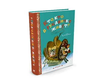 Книга-сборник сказок «Кто, кто в рукавичке живёт?», издательство «Махаон»