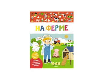 Книга с наклейками и декорациями для создания историй «На ферме», издательство «Махаон» Книга с наклейками и декорациями для создания историй «На ферме», издательство «Махаон»