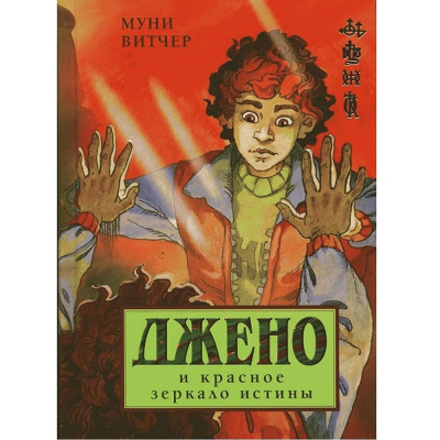 Книга «Джено и красное зеркало истины», Махаон