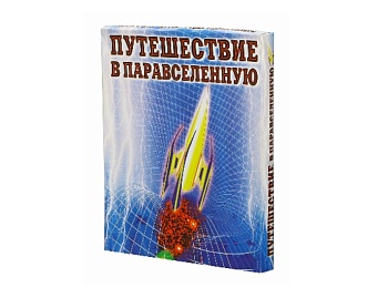 Настольная игра «Путешествие в паравселенную», компания «Московский комбинат игрушки»