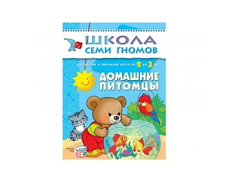 Развивающая книга «Домашние питомцы» 2+, серия «Школа семи гномов», издательство «Мозаика-Синтез»