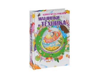 Книга-мультфильм «Машинки и техника в волшебных картинках», издательство АСТ Книга-мультфильм «Машинки и техника в волшебных картинках», издательство АСТ