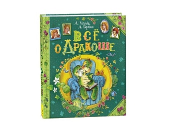 Книга «Все о Дракоше. Сказочные повести» А. Усачев, А. Березин, издательство «Росмэн» Книга «Все о Дракоше. Сказочные повести» А. Усачев, А. Березин, издательство «Росмэн»
