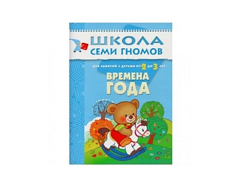 Развивающая книга «Времена года» 2+, серия «Школа семи гномов», издательство «Мозаика-Синтез» Развивающая книга «Времена года» 2+, серия «Школа семи гномов», издательство «Мозаика-Синтез»