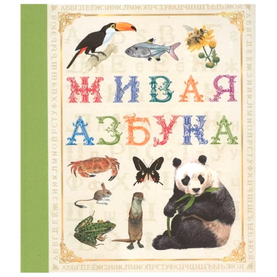 Книга «Живая азбука», Росмэн
