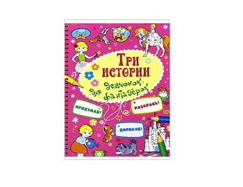 Книги-раскраски «Три истории» для девочек и мальчиков, Детское издательство «Улыбка»