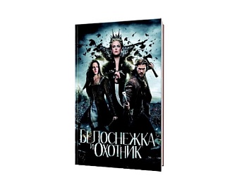 Книга «Белоснежка и Охотник» Лили Блейкот, издательство «Азбука» Книга «Белоснежка и Охотник» Лили Блейкот, издательство «Азбука»