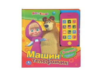 Книга музыкальная «Машин телефончик. 5 историй: Маша звонит друзьям», серия «Маша и медведь», ТМ «Умка» Книга музыкальная «Машин телефончик. 5 историй: Маша звонит друзьям», серия «Маша и медведь», ТМ «Умка»