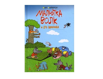 Книга «Малютка Волк и его команда» Иан Уайброу, издательство «Азбука»
