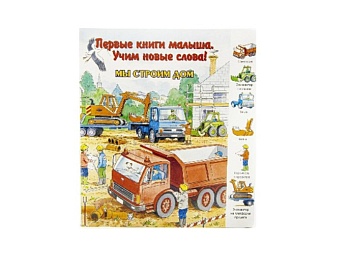 Книга «Путешествие на автомобиле», «Мы строим дом», серия «Первая книга малыша. Учим новые слова!», Детское издательство «Улыбка»